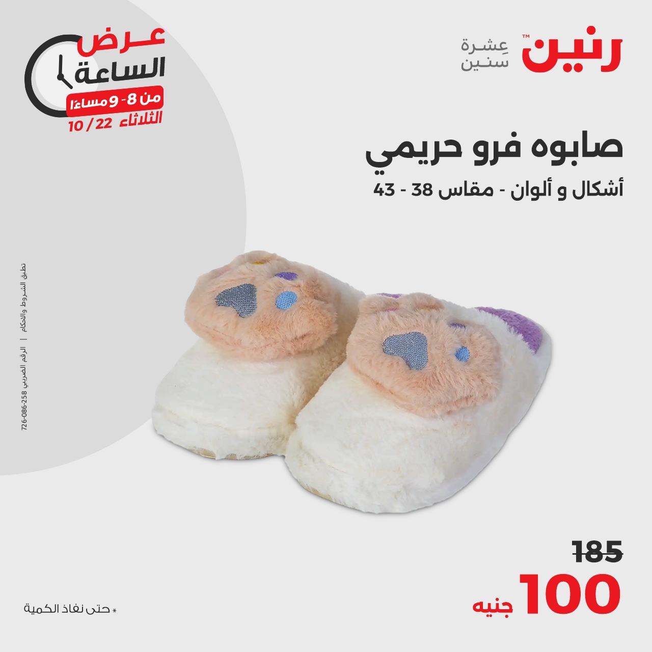 raneen offers from 23oct to 22oct 2024 عروض رنين من 23 أكتوبر حتى 22 أكتوبر 2024 صفحة رقم 26